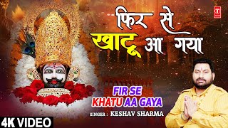 फिर से खाटू आ गया Fir Se Khatu Aa Gaya | 🙏Khatu Shyam Bhajan🙏 | KESHAV SHARMA | Full 4K
