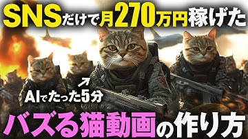 【乗り遅れ厳禁】たった5分で9000万再生！AI猫動画で月200万円稼ぐ方法と作り方を完全解説【AI副業】【ChatGPT】【動画生成AI】
