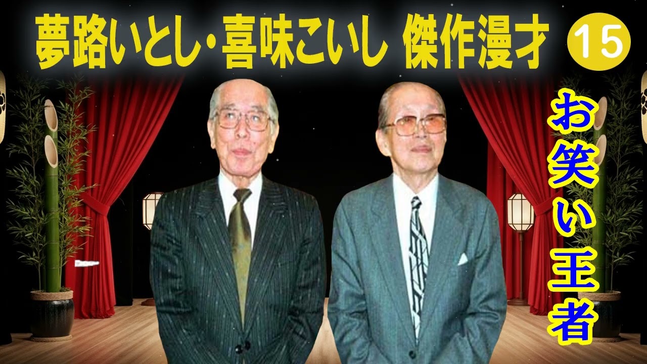 夢路いとし・喜味こいし 傑作漫才+コント#15【睡眠用・作業用