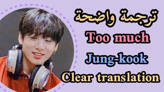 Jungkook's new song: Too Match...ترجمة اغنية جونغكوك  تو ماتش.jungkook_ the kid laroi _ central cee