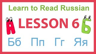 LEARN TO READ RUSSIAN with no previous knowledge - LESSON 6