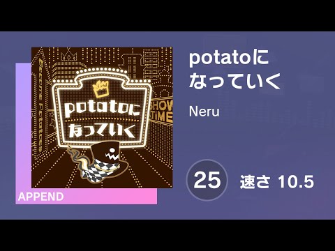 [プロセカ] potatoになっていく (APPEND 25) 譜面確認 (速さ10.5)