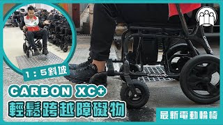 【輕便電動輪椅 Carbon XC+ 】能跨過路邊障礙物嗎⁉️ 實測斜坡及路壆 ✅