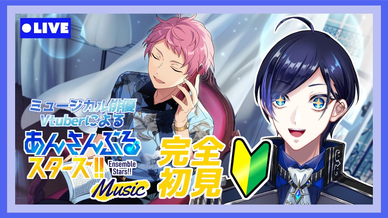 【 あんスタ 】🔰完全初見🔰イケメンに大興奮しながら推し探しするよ！！(タイムスタンプ反映済)【 歌踊マガル / Vtuber 】