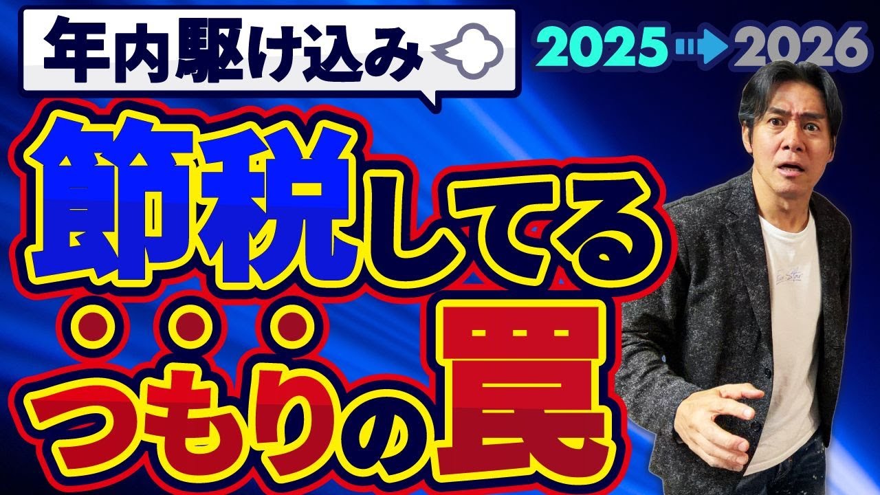 【超悲報】その駆け込み節税、実は意味ないです。。個人事業主が絶対にやってはいけない効果が薄すぎる勘違い税金対策３選！