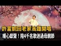 許富凱回老家高雄開唱　暖心獻聲！陪4千名歌迷過母親節－民視新聞