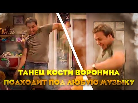 Песня танцы на костях. Костя Воронин Мем танцует. Танец кости Воронина я не обсос. Костя Воронин танцует со стулом.