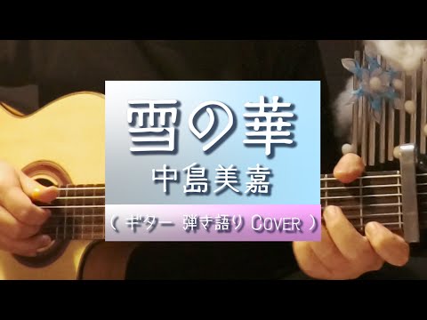 雪の華 / 中島美嘉 （ ギター 弾き語り Cover ）