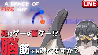 【A Dance of Fire and Ice】激ムズ死にゲーな音ゲーでもリズム取りたい鳥【Vtuber | 初見歓迎】