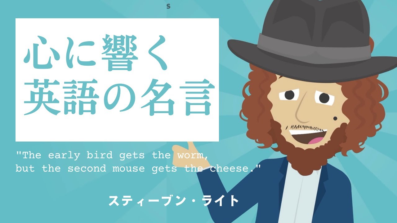 今週の名言 The Early Bird Gets The Worm But The Second Mouse Gets The Cheese Inspiring Quotes 心に響く英語の名言 クーリエ ジャポン