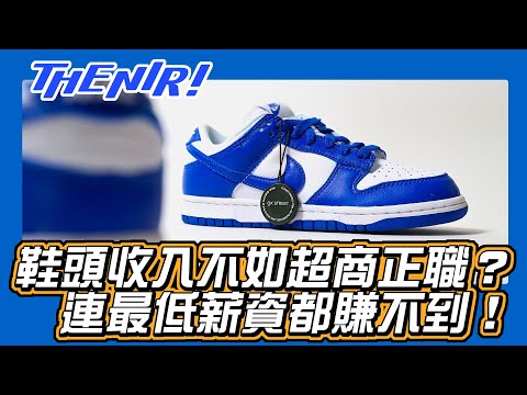 小賣家賣潮鞋收入不如超商正職？賣貨的光鮮亮麗卻連最低薪資都賺不到！- The NIR! 精選