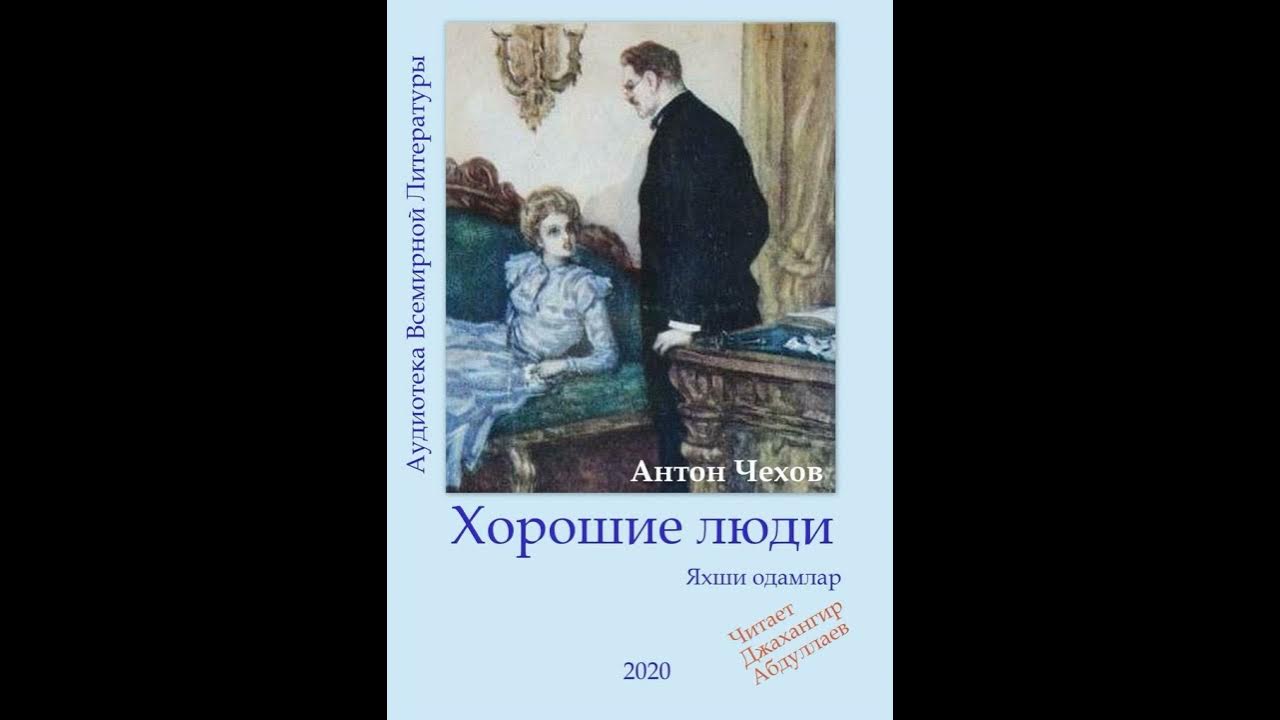 чехов сборник хмурые люди. цитаты писателей о жизни. цитаты чехова о доброте. чехов добрый человек. добрый знакомый чехов.