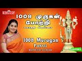 1008 முருகன் போற்றி | 1008 Murugan Pottri | Mahanadhi Shobana | மகாநதி ஷோபனா |  Murugan Potri Mp3 Song