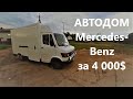 Собрал автодом из того, что нашел в гараже / Кемпер на базе Mercedes T1 почтовик