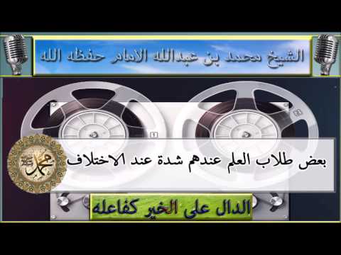 بعض طلاب العلم عندهم شدة عند الاختلاف : الشيخ محمد بن عبدالله الإمام حفظه الله