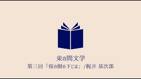 【朗読】束の間文学　第三回予告「桜の樹の下には」/梶井基次郎