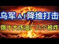 乌军AI降维打击，揭秘乌军“棱镜”系统；俄十大炼油厂八个被炸；20260601