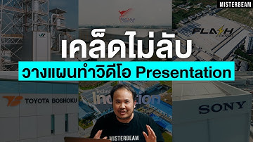 เคล็ดไม่ลับในการวางแผนถ่ายทำวิดีโอ Presentation