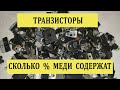 Сколько меди содержится в транзисторах.