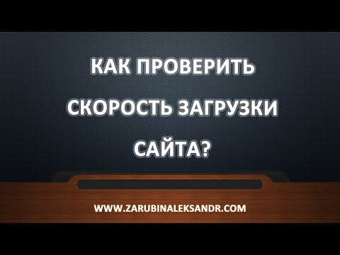 Как проверить скорость