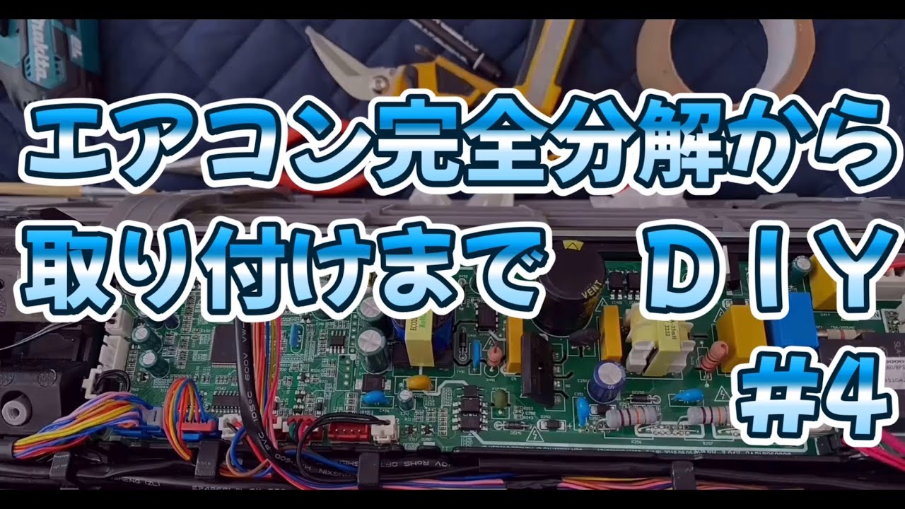 東芝ルームエアコン取り付け エアコン 東芝 大清快取り付け DIY #4 - YouTube