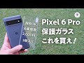 Pixel6Pro用保護ガラスこれに決定！全面吸着・指紋認証対応で不満ゼロに！