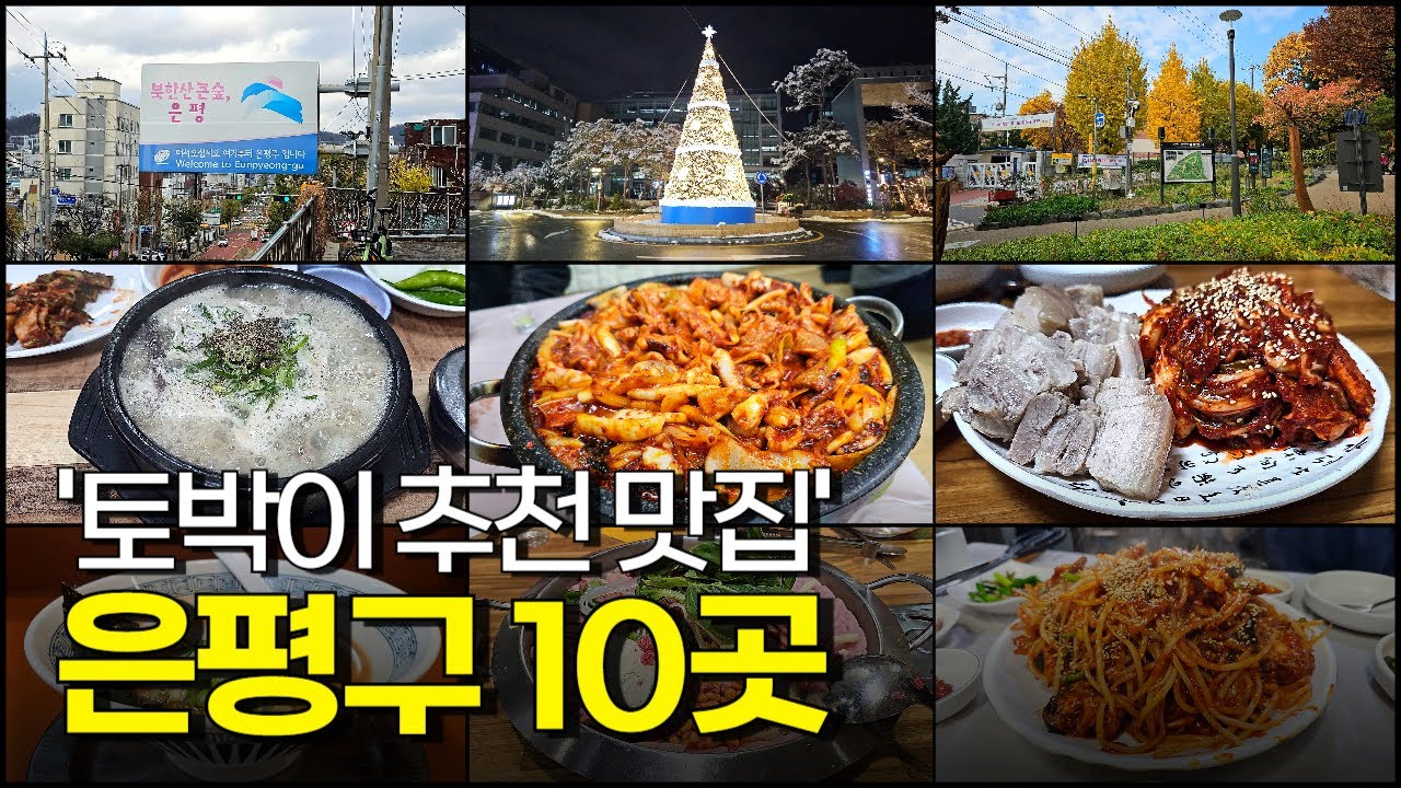 서울 은평구 맛집 10곳