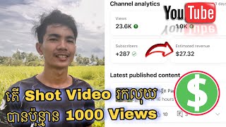 តើ Short Video YouTube រកលុយបាន 1000 views || Make money online 2024