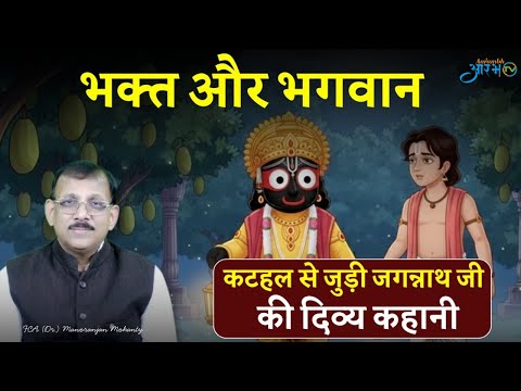 भगवान जगन्नाथ जी की अद्भुत कटहल चोरी लीला: एक चमत्कारिक कहानी Explai By Dr. Manoranjan Mohanty