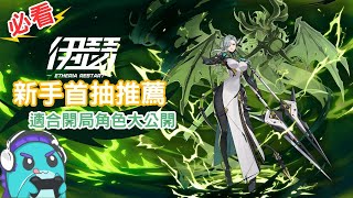 【伊瑟攻略】新手必看！首抽推薦角色大公開｜開局懶人包　Etheria:Restart
