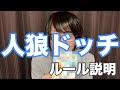 「人狼ドッチ」ルール説明・やり方