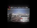 ابني راح يموت افتح الطريق