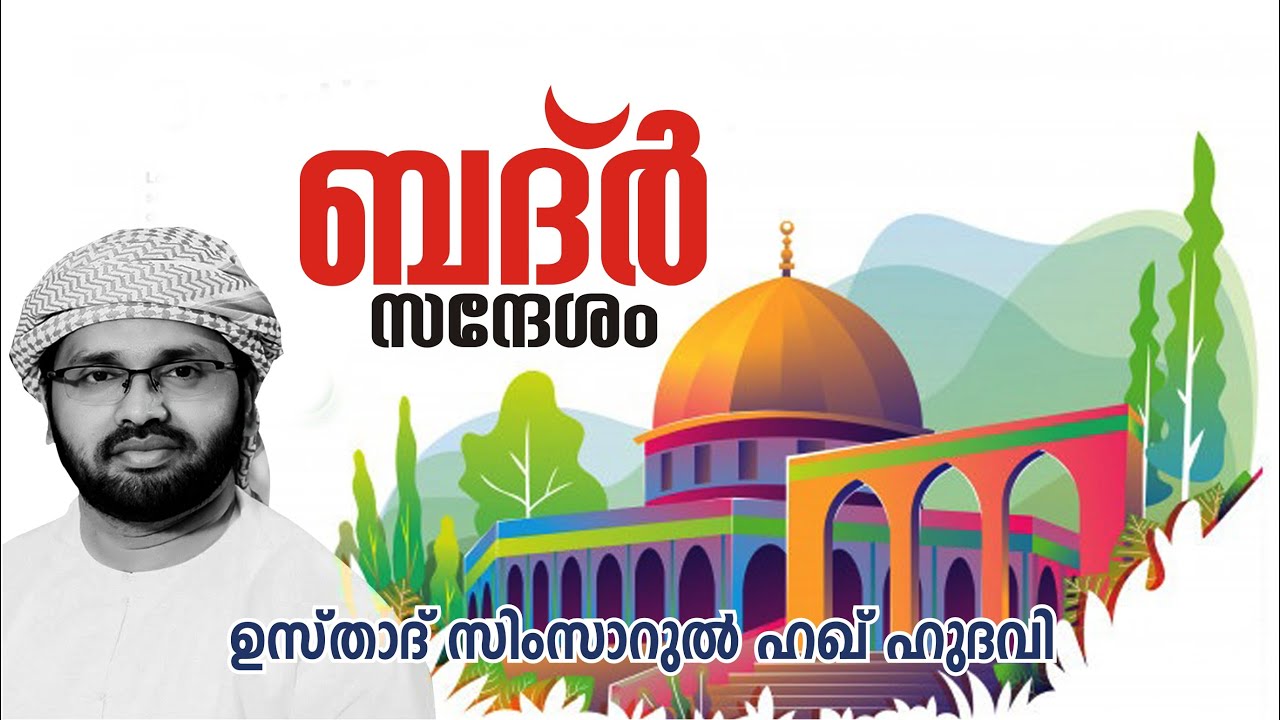 Simsarul Haq Hudawi  Badar Sandesham | സിംസറുൽ ഹഖ് ഹുദവി ബദ്ർ സന്ദേശം