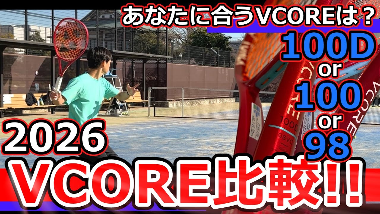 Which VCORE is right for you?] Comparing the three 2026 VCORE