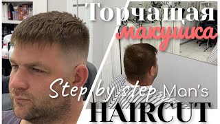 ТОРЧАЩАЯ МАКУШКА В ТЕМЕННОЙ ЗОНЕ/МУЖСКАЯ МОДЕЛЬНАЯ СТРИЖКА 2020/STEP BY STEP/MEN’S HAIRCUTS