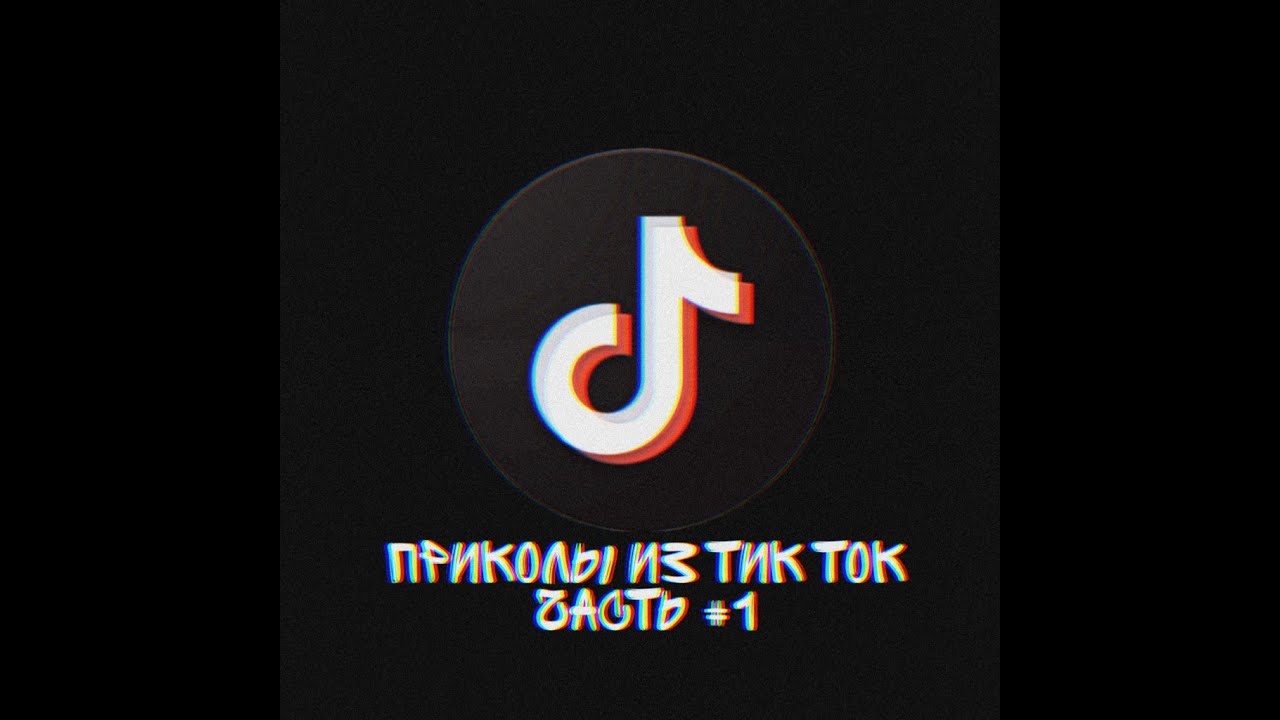 5 4 тик ток