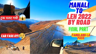 Manali To Leh Road Trip😍 || Manali To Leh 2022🔥 || Manali Leh HIghway Latest Video 2022😊 FINAL PART