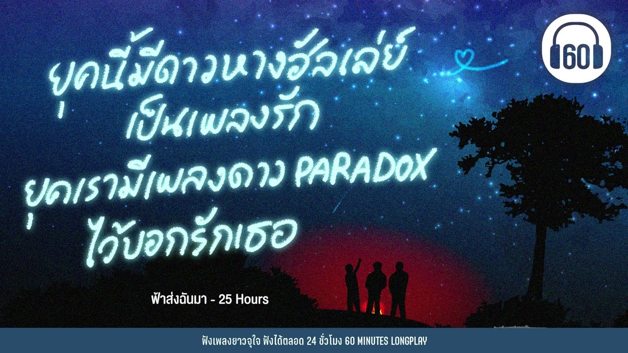 ยุคนี้มีดาวหางฮัลเล่ย์เเป็นเพลงรัก ยุคเรามีเพลงดาว Paradox ไว้บอกรักเธอ 【LONGPLAY】