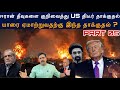 #iranwar 05 Iran Island குறிவைத்து US திடீர் தாக்குதல் ஏமாற்றுவதற்கு இந்த தாக்குதல் ? Ravikumar Somu