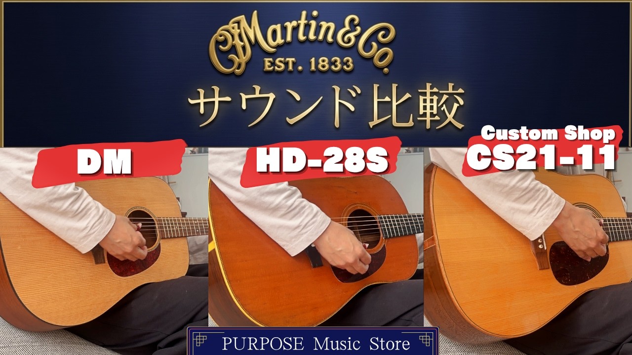 Martin 3本比較】DM / HD-28S / CS21-11「Authentic Spirit」― 素材と