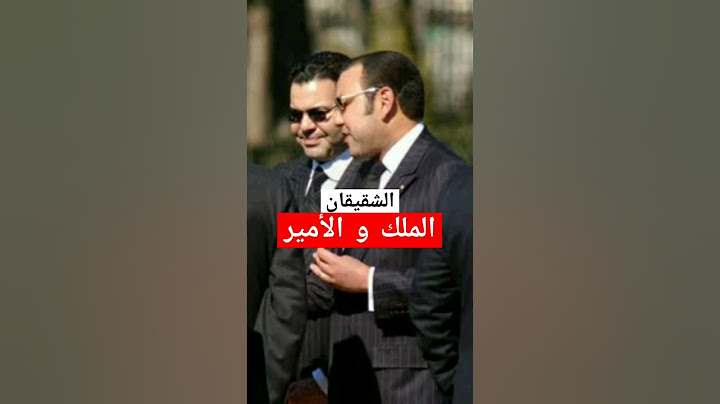 الملك محمد السادس و شقيقه مولاي رشيد حفظهما الله وبارك فيهما