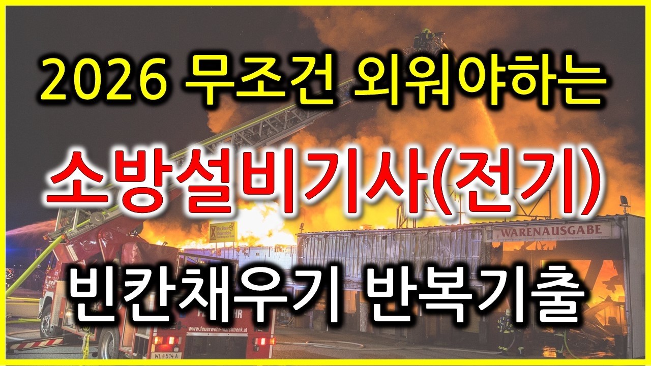 [2026 독학합격] #소방설비기사(전기) 빈칸채우기문제 반복기출 모음 / 실기 필답형