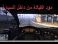 مود القيادة من داخل السيارة GTA SA