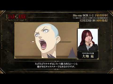 TVアニメ『LIAR GAME』第1期完結&第2期制作決定記念！キャストコメント動画🎥フクナガユウジ役 #大地葉 さんが第1期で演じ外のあったシーンをご紹介💿