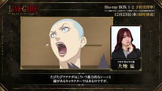 TVアニメ『LIAR GAME』第1期完結&第2期制作決定記念！キャストコメント動画🎥フクナガユウジ役 #大地葉 さんが第1期で演じ外のあったシーンをご紹介💿