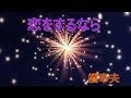 恋をするなら   橋幸夫