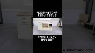 수제원목가구 밥솔과 오븐수납 에쉬상판 아일랜드식탁 #s…