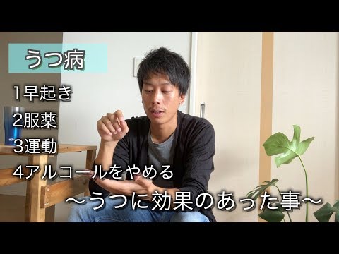 うつ病を経験してわかった事‼︎精神病は恥ずかしい事じゃない‼︎鬱病治し方・克服