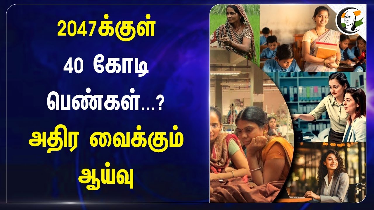 2047க்குள் 40 கோடி Women...? அதிர வைக்கும் ஆய்வு | Economic Growth of India