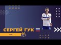 Гук Сергей - сборная России U-19